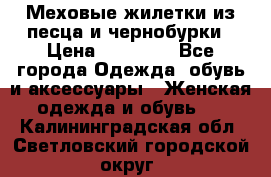 Меховые жилетки из песца и чернобурки › Цена ­ 13 000 - Все города Одежда, обувь и аксессуары » Женская одежда и обувь   . Калининградская обл.,Светловский городской округ 